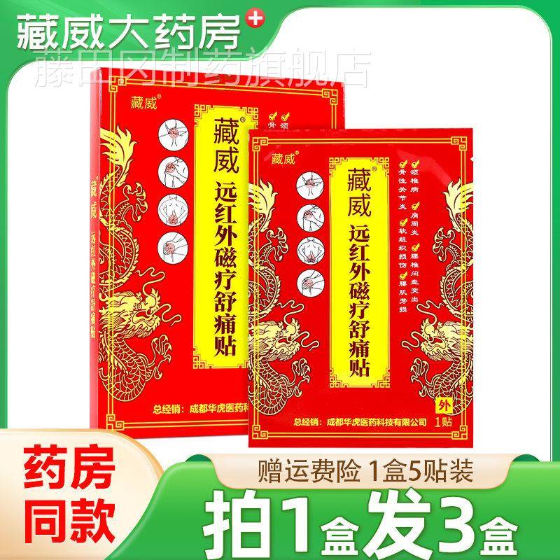 藏威红外远磁疗舒官痛贴5正贴装肩颈KGU腰腿关节外用贴膏方品