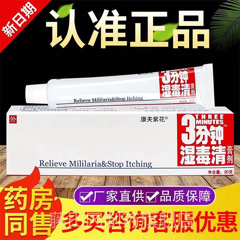 【线下同款】登科毒紫3分钟湿膏剂 康夫花三分OUW钟湿毒清软清膏图片