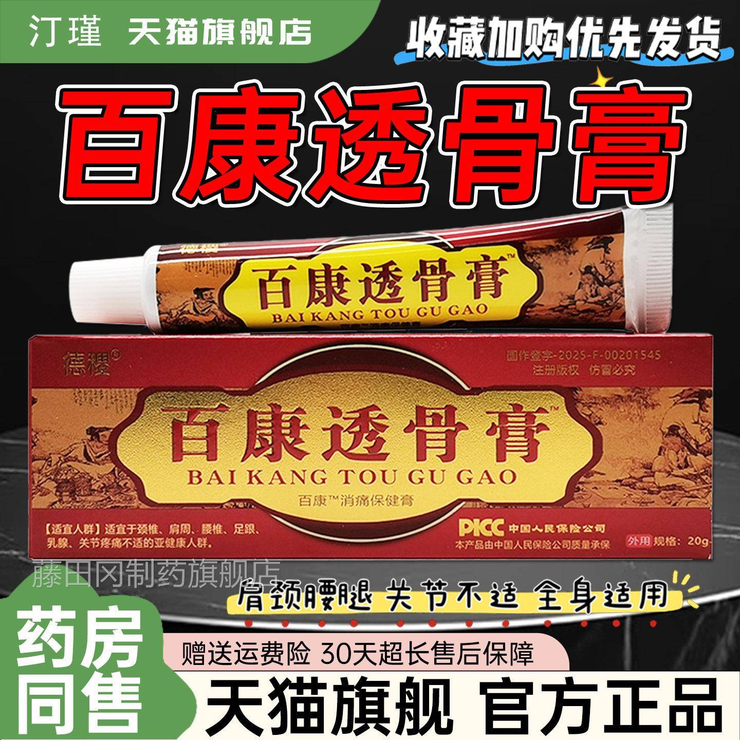 百康透骨膏正品旗舰店德稷2EZP百涂康消痛膏0g肩颈腰关节抹草腿本