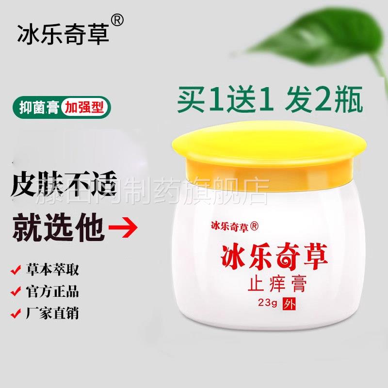 冰乐奇正止痒外膏草本外用抑菌草小乳膏皮肤YPA用软膏官方品