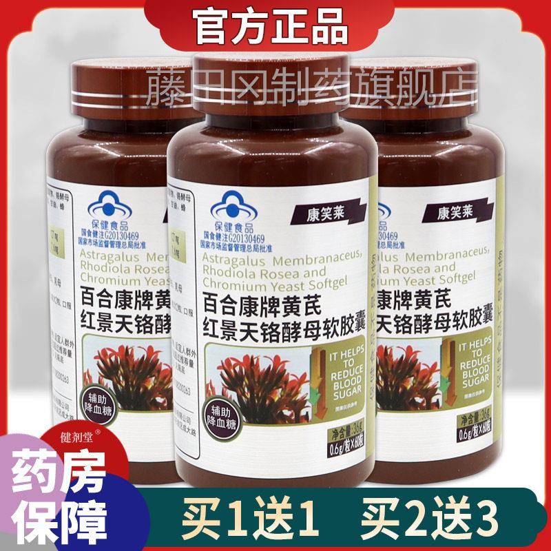 康笑莱百合助WPD康天牌黄芪红景铬酵母正软胶囊【天猫品】辅降血