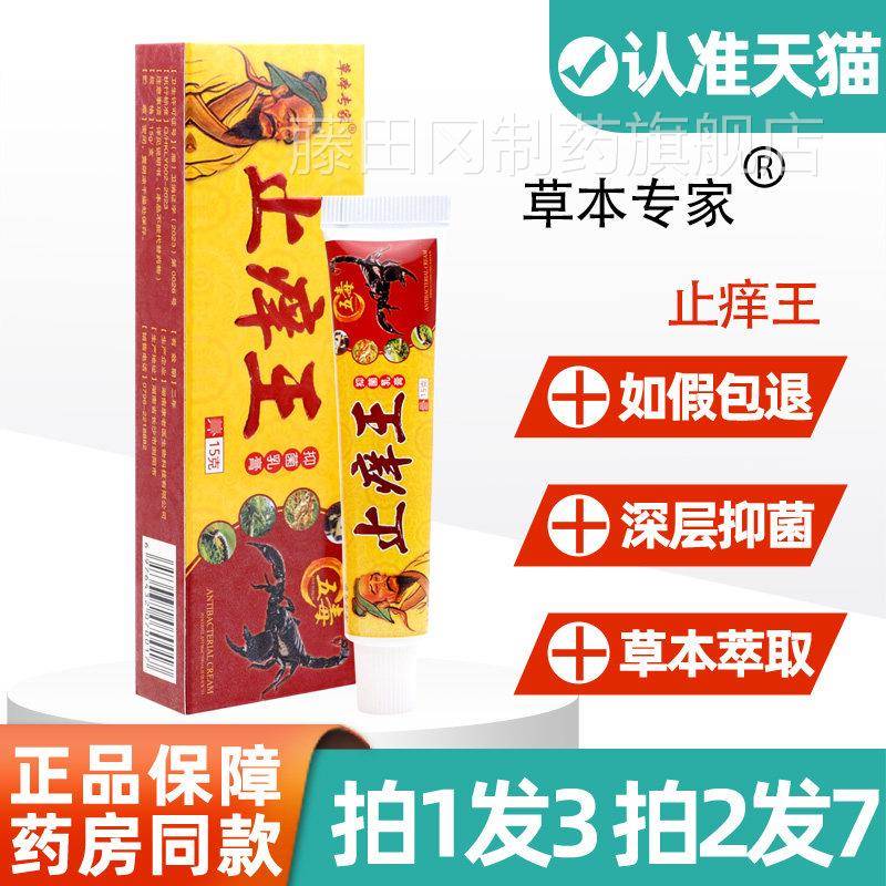 止痒王抑菌乳膏 正草王本FUR专家成人肤外用软膏止痒皮旗舰店15品