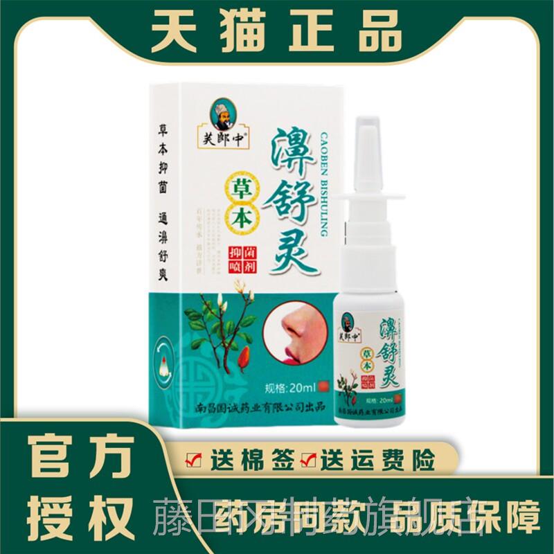 濞舒灵剂喷芙郎中草本抑菌舒雾喷剂濞适RDD鼻速康鼻通灵正品鼻舒