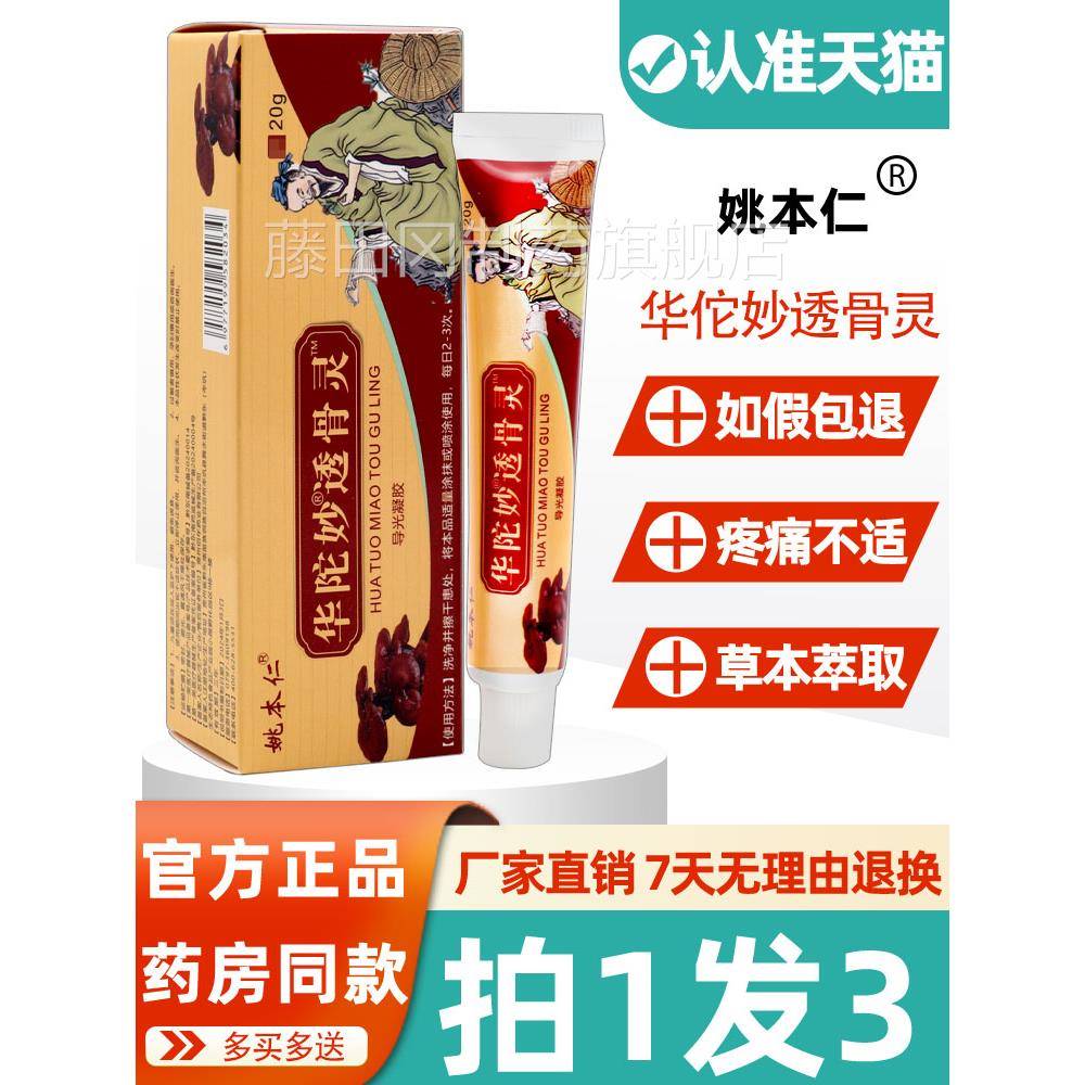 姚本仁华佗妙骨灵消痛膏盖滑膝膜手足关节膏风FGS湿透透骨乳非药