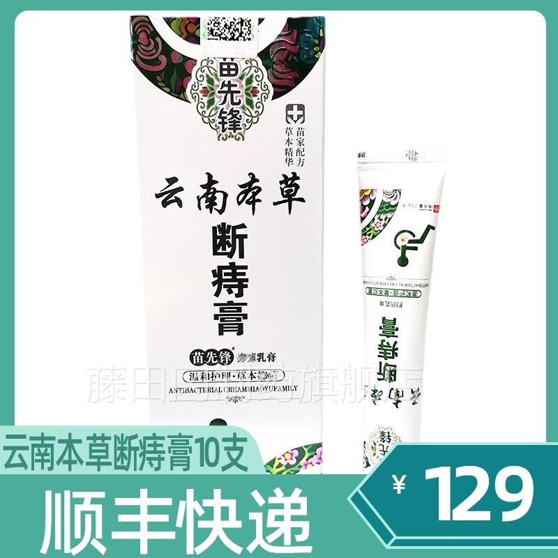 顺丰快递】苗先锋内云【南草断痔膏痔痔膏消正品BNF外本混合断痔