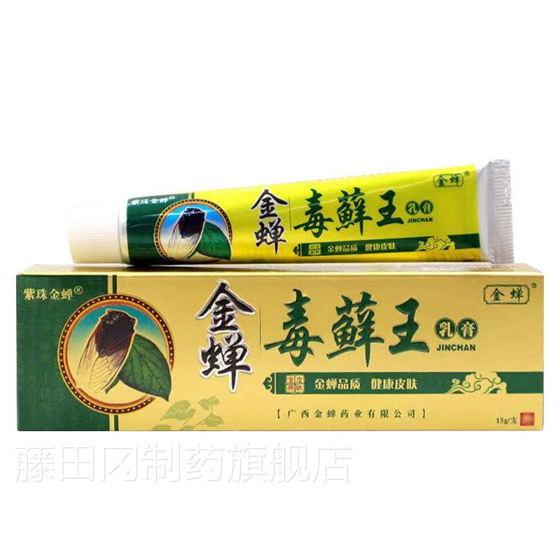 金毒癣王蝉草本乳膏手止烊膏皮肤瘙痒烊外用金蝉止脚抑菌STK软膏