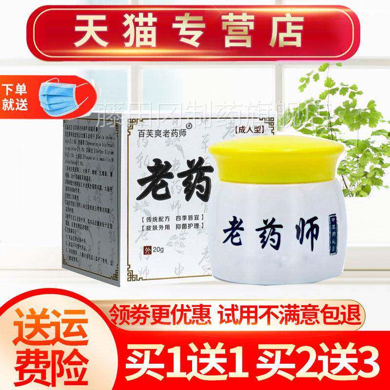 【买YYK11】百爽老芙药师菌乳膏送皮肤抑外用草本软膏
