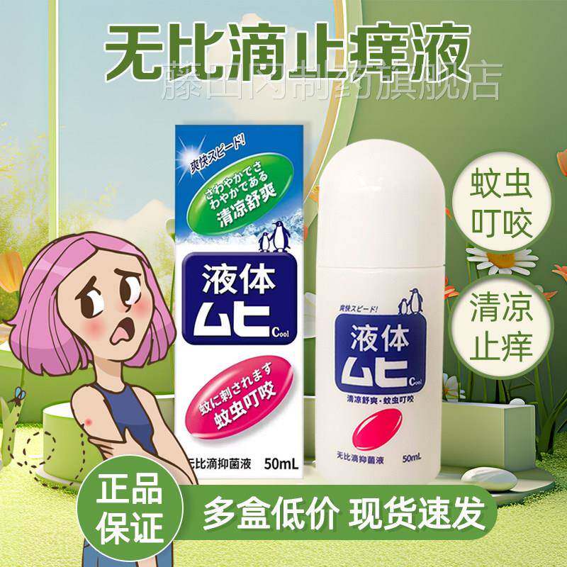 无比装滴蚊叮咬蚊OUW止痒液虫雾剂官方舰店旗原国产非港版日本进