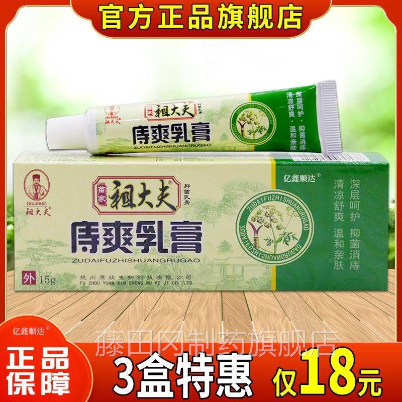 祖大夫苗家大祖夫VQW庤爽乳膏软15【正品】男女通用内痔外痔舒缓g