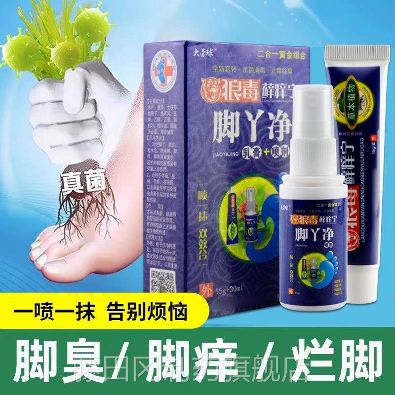 脱狼藓痒脚丫净乳膏喷宁毒剂抑菌套装软AEZ膏正品脚气王喷雾脚皮