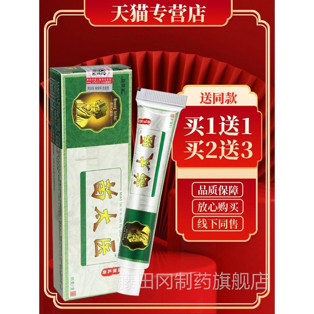 益苗JKO太医抑菌乳膏芙 正品保草【1送障1 买2送3】苗大医草本软