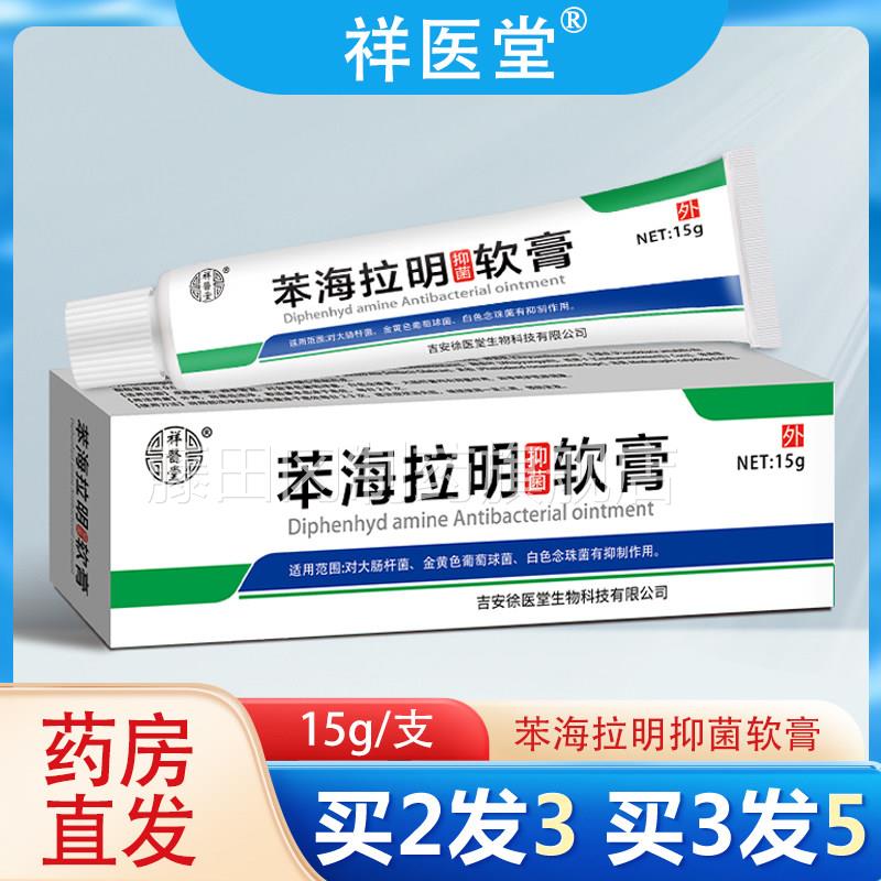 舰祥医堂膏复方苯拉明软膏疹痒荨麻官方正品抑菌外用乳旗JGK海店