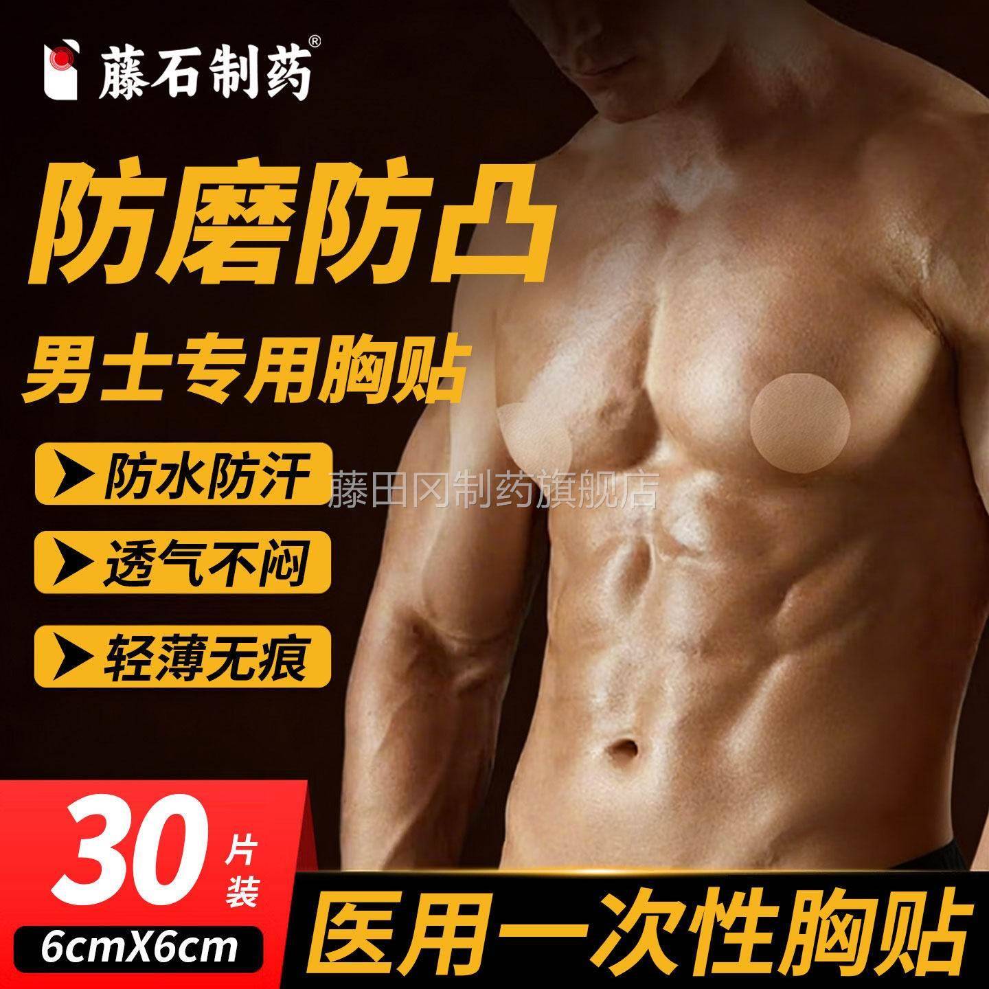 藤石XML制超药医用男士贴女防凸气点隐形无痕透一次性运动薄胸贴