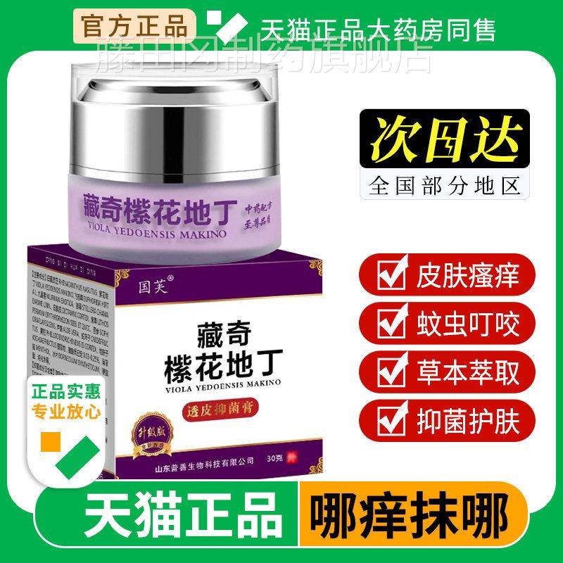 瘙国芙藏奇紫地丁透皮抑菌膏官方正品皮肤痒手脚止湿痒拔毒旗GHE