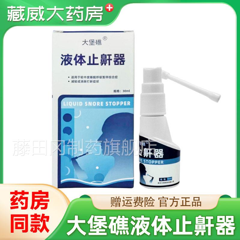 大礁液体喷止鼾器打呼防噜JYR止鼾器堡雾