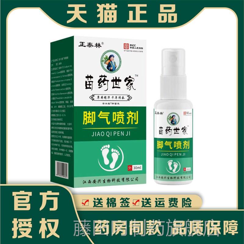 泰汽林苗药世家脚喷剂30mlGBR正/喷盒足部护理液抑菌雾剂