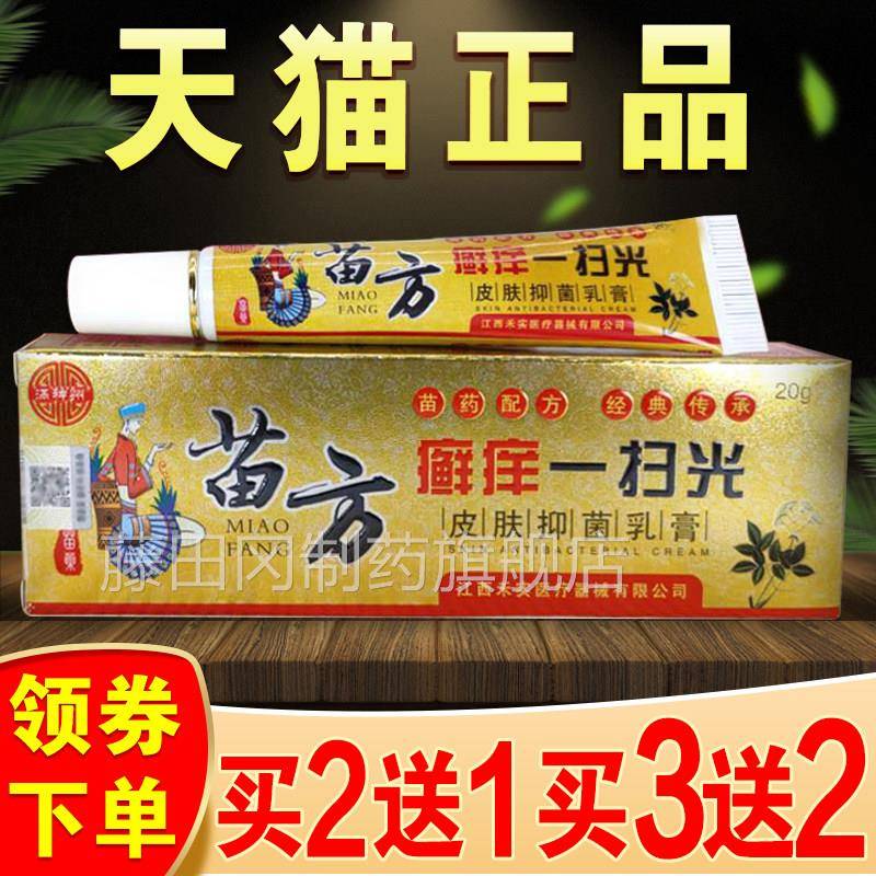 苗方癣燥痒一扫光软膏正品皮肤本修覆抑止痒菌全身干 干RSV痒脱皮
