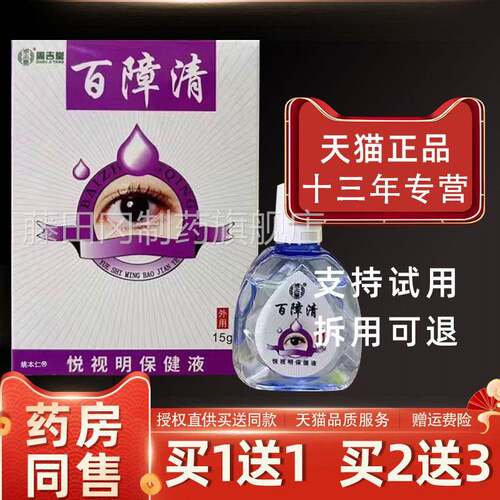 【l品买1送】周KFI吉堂百正障清护眼液151m/瓶外用草本护理舒缓眼