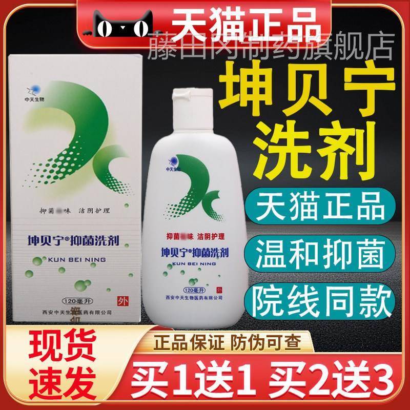 坤贝抑菌剂女性宁私菌处MZB清洗洁护理祛味洗剂杀液抑菌液妇科洗