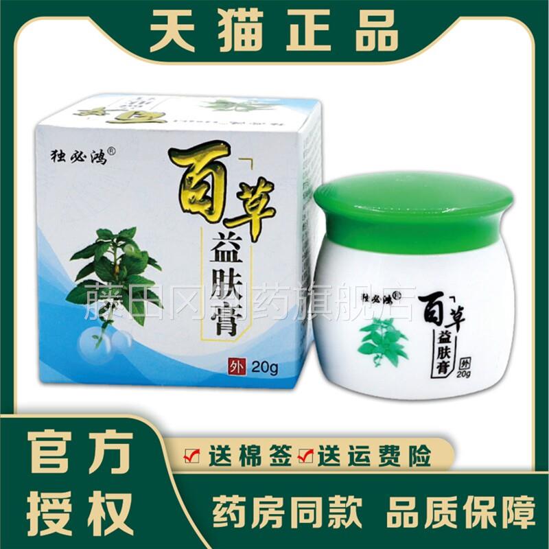 【天CJP猫正品】乳百草2益肤膏0g盒 独必鸿草本抑菌用膏 皮肤外软