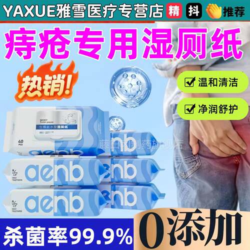 痔洁专用疮湿卫生FKU纸生理水性盐擦屁股刺孕妇术后温和护理清不