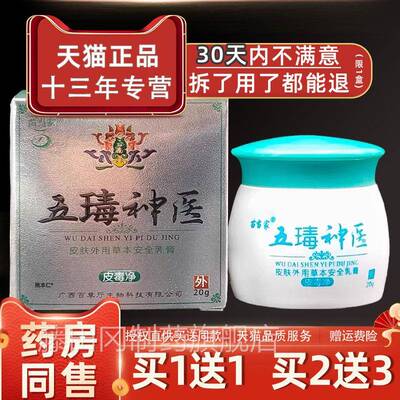 【买1送肤1】苗家五毒神医皮毒当净乳膏2g/0瓶NPI皮外用草本护理