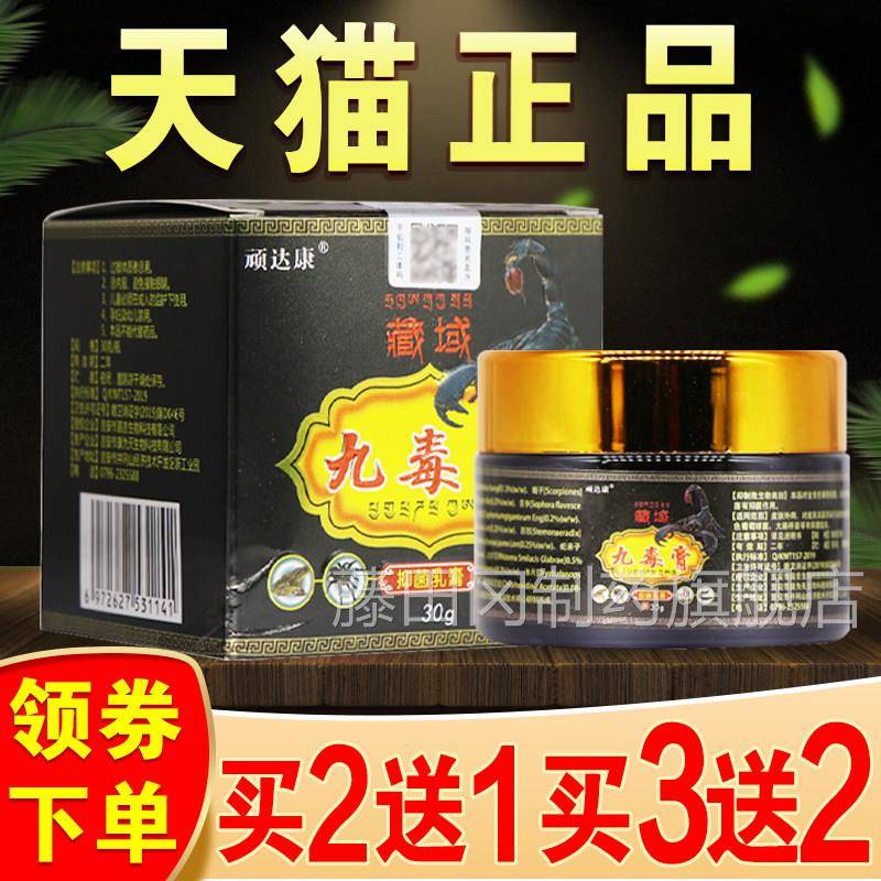 域顽达软康藏九毒膏正品毒断痒膏九毒王草本抑菌乳UFY膏皮肤拔止
