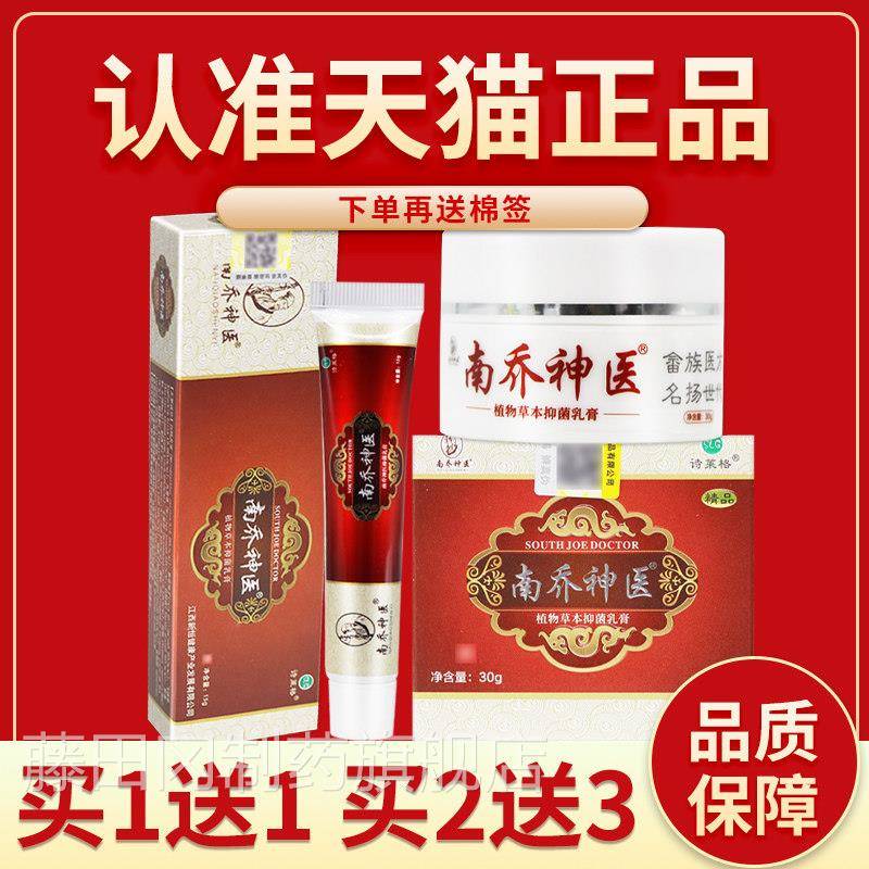 买【正品 5送7】诗莱格南乔神医 植物菌本抑乳膏3BBV0g草南桥神医