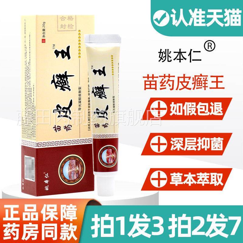 姚本仁皮癣GTN王乳膏 正品皮藓王皮外肤草本用房抑菌药软膏非药