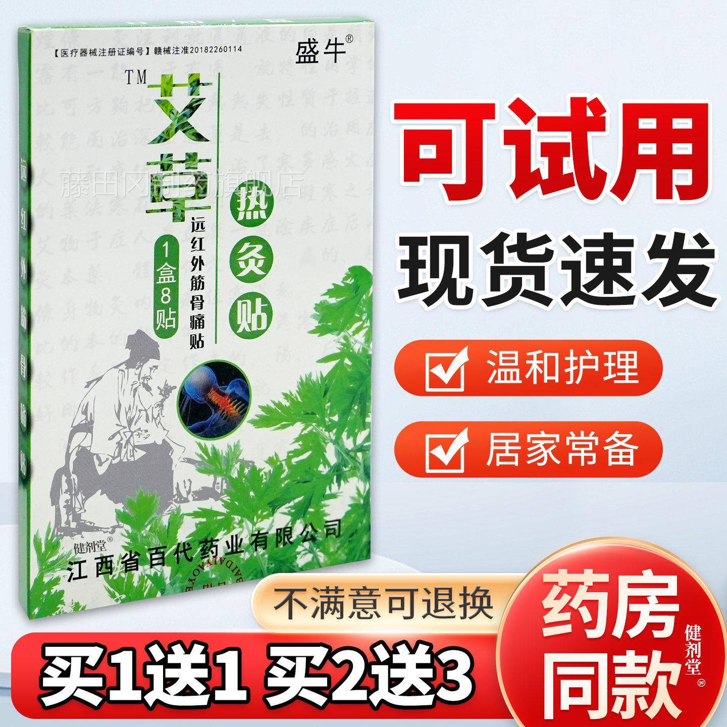 盛牛艾灸贴远红外筋骨痛贴8贴/盒正品缓解热AGO颈椎草腰胫骨椎不