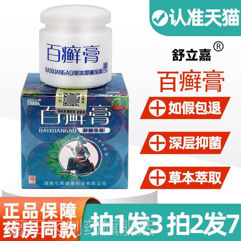 正宗百癣膏 菌舒立嘉膏癣草本乳膏百藓膏NJI成人皮百肤抑软膏正品