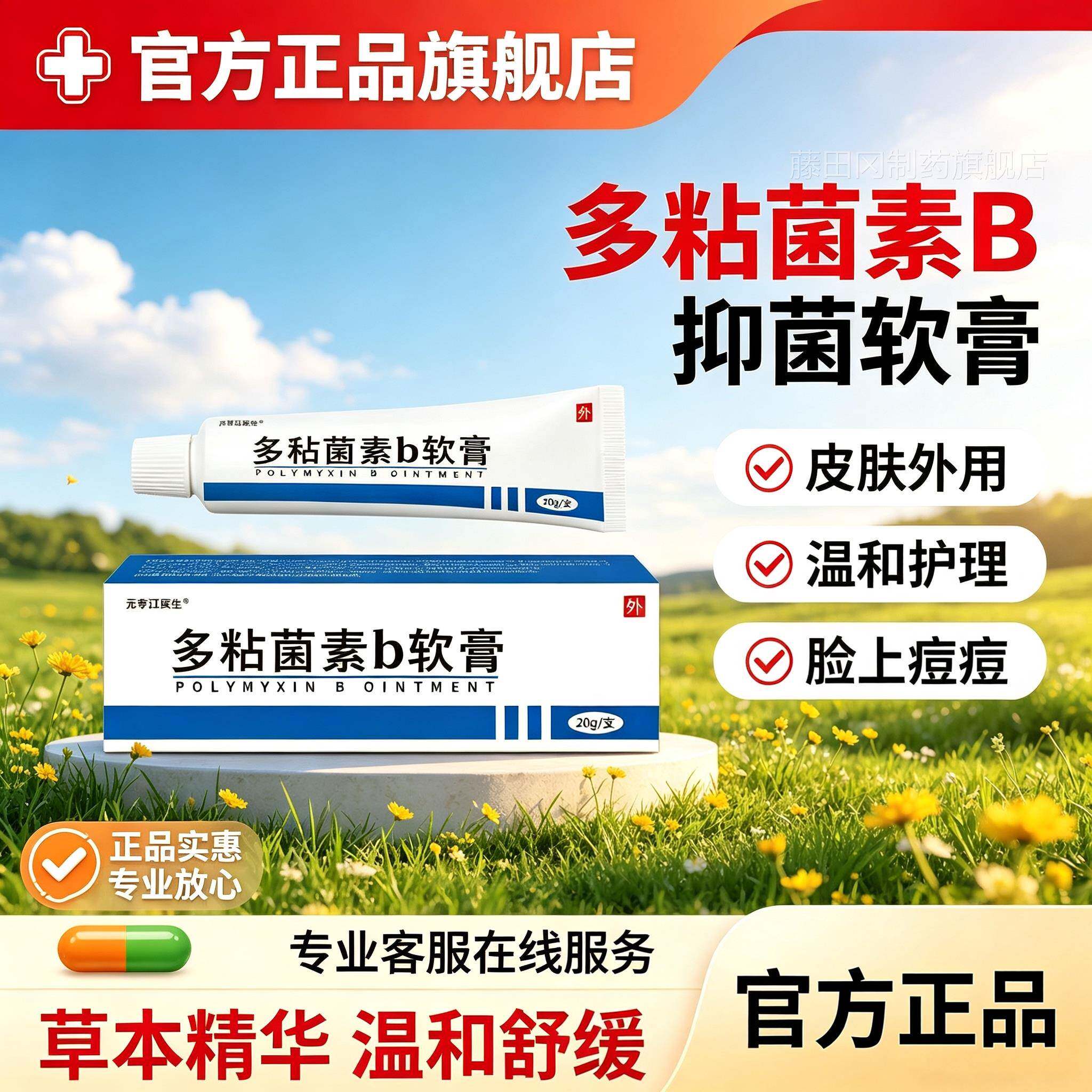 毛皮多粘菌素b软膏肤修FLE复印多软菌b膏抑菌止痒去痘痘囊粉刺