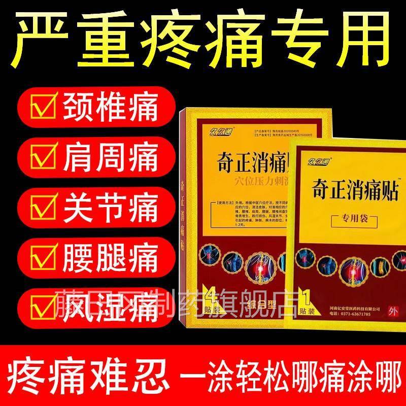天久猫正品】久通奇正消痛贴颈椎病肩损周炎腰肌劳RHD腰疼【贴膏
