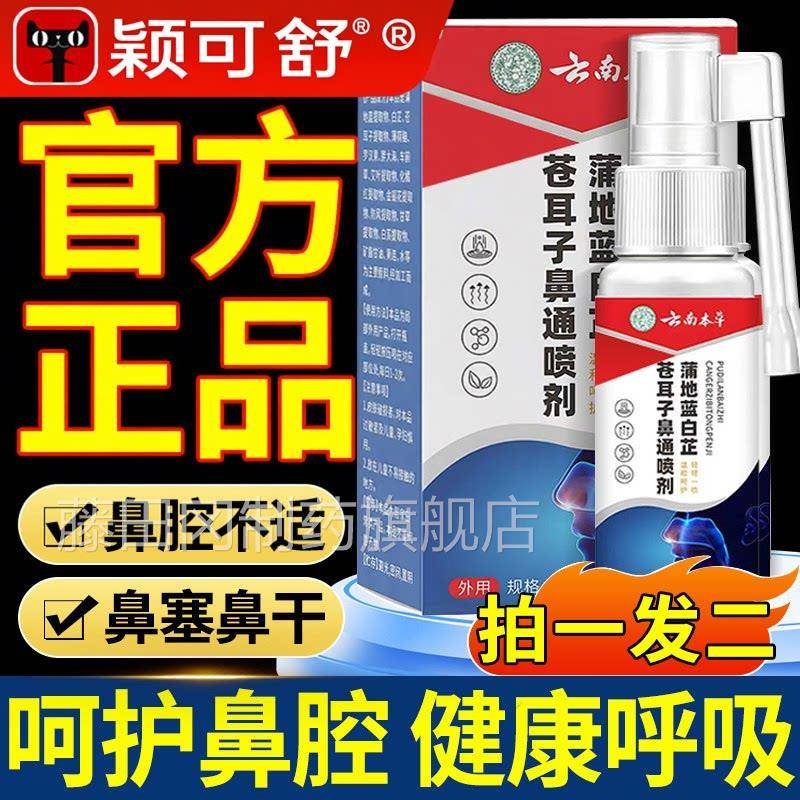 云南本草鼻蒲MUG地蓝白苍官耳芷子鼻喷剂鼻子通通畅炎鼻塞方正品