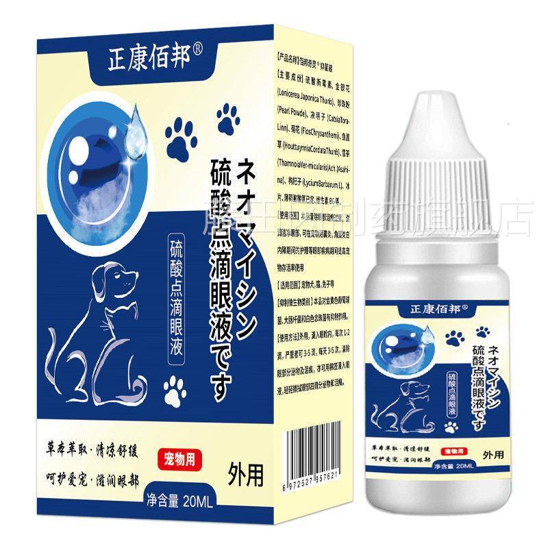 正RRE康邦宠物硫佰酸点滴眼液犬专猫通用草本宠抑菌清洁明亮双眸