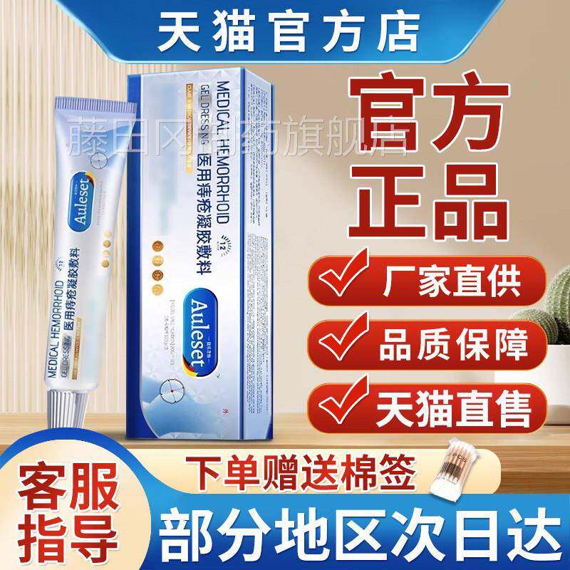 奥乐思痔特疮凝AZH胶官方正宏凝米医用痔疮胶敷料非痔疮膏肛门不