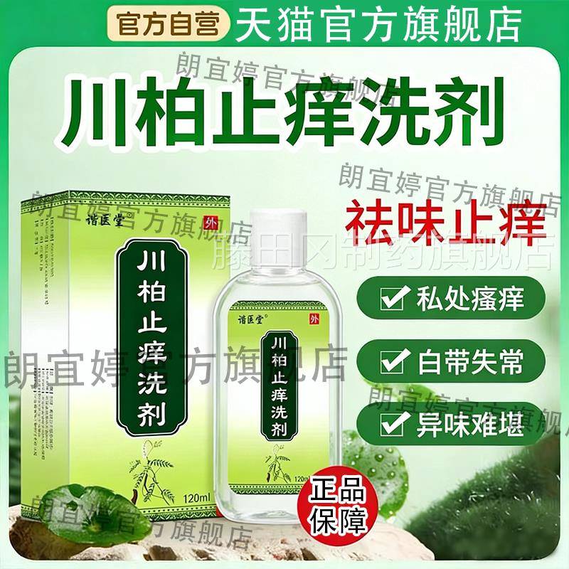 川柏止处痒洗剂官方旗舰店10ml抑2菌止痒皮男女私瘙ERR痒护肤理正