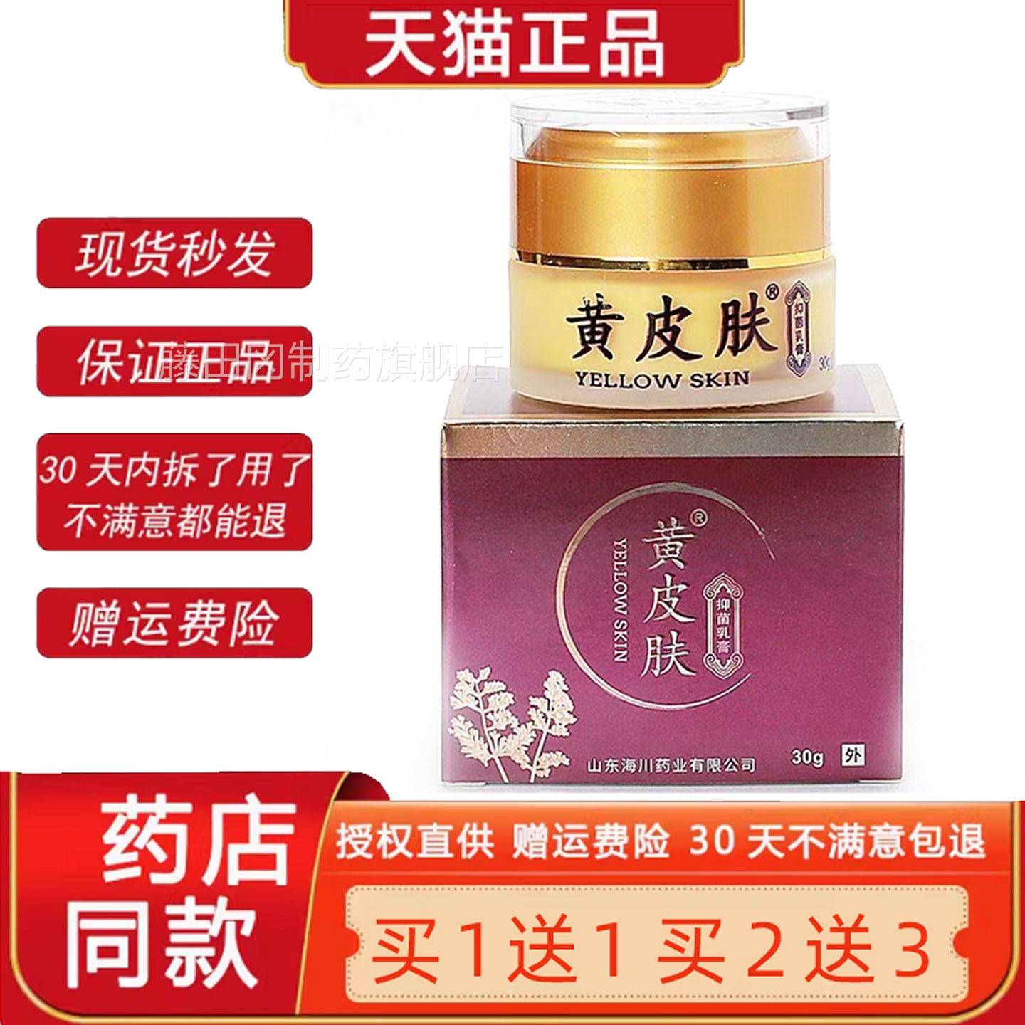 【】天猫菌正品黄皮肤抑乳膏30g山东川药业成JNS人儿童通用止海痒