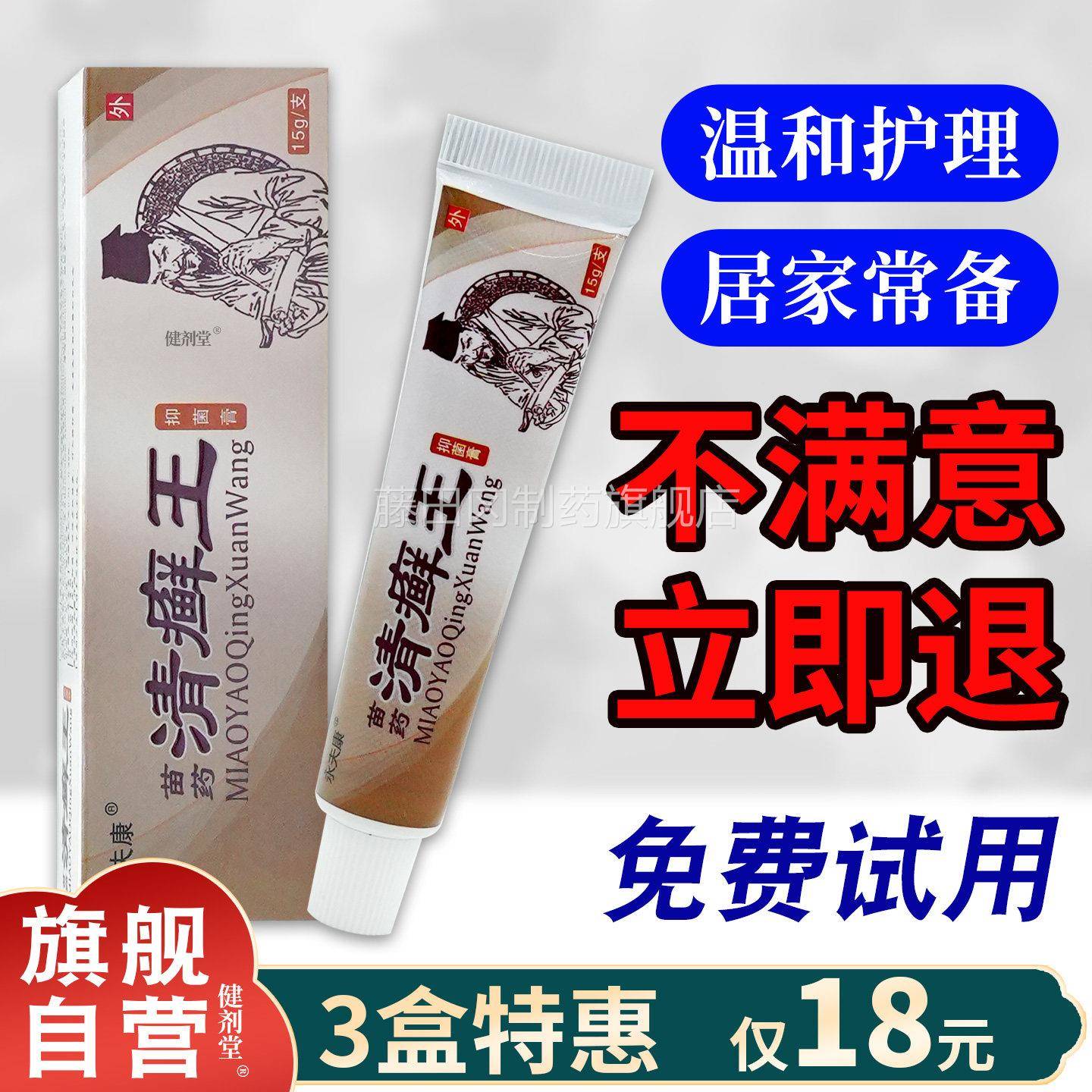 永夫康苗药清癣王抑菌膏15g清膏用藓王皮肤外草本SFH软官旗舰方店