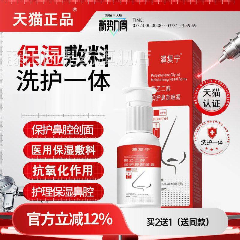 乙医一用聚二醇湿润护鼻部CTH濞复宁洗护体成保膜保护喷雾护理鼻