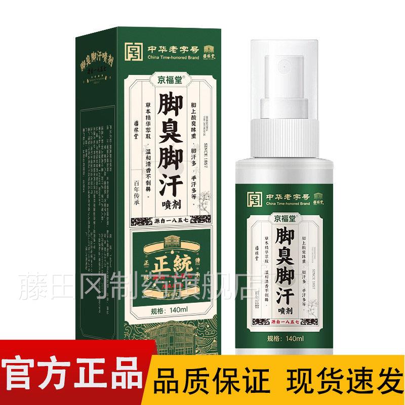 福【字正品】DII中华老4号京堂脚臭脚汗喷剂10ml