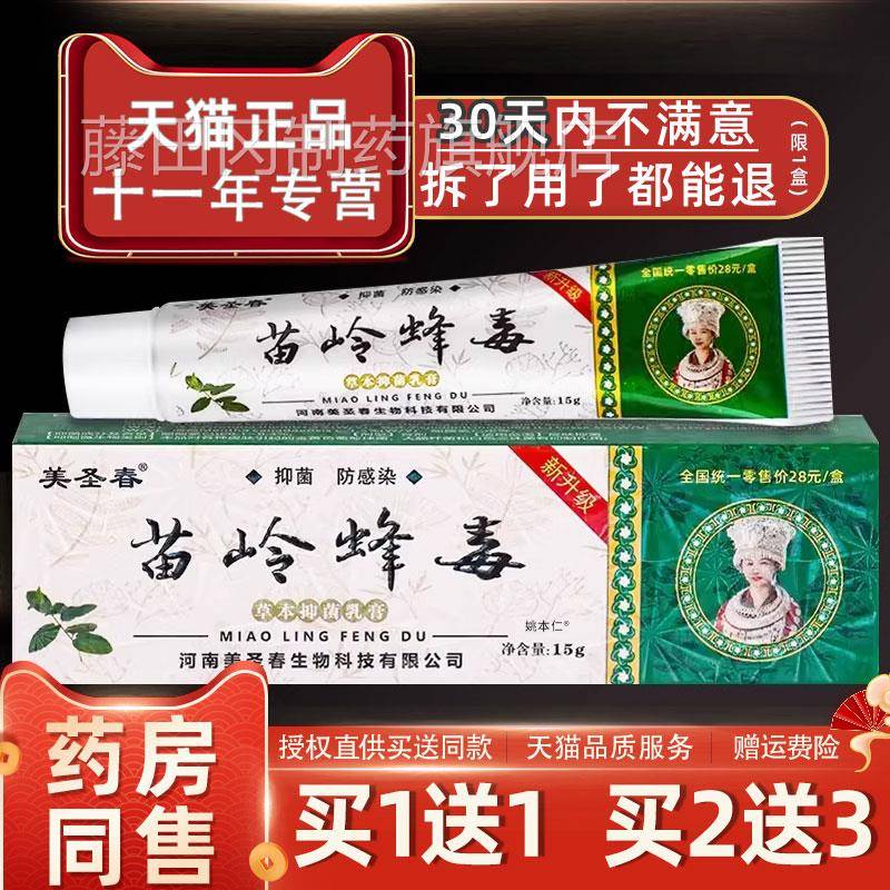 【品1送1】美圣春正苗岭蜂g毒草本抑菌乳膏美圣春苗岭原五毒1MPA5