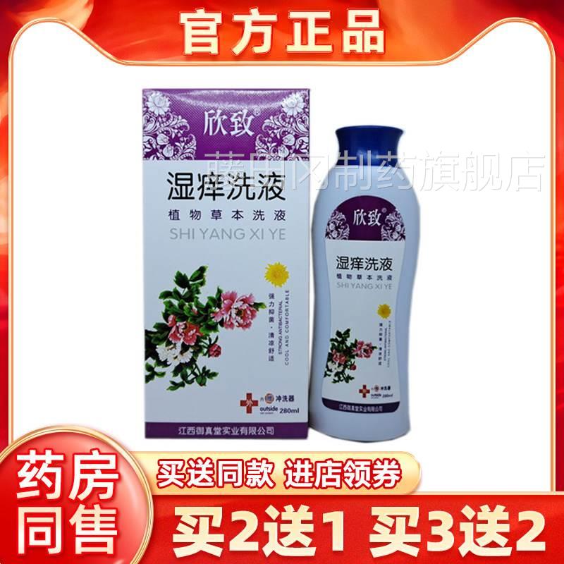 送21欣/致湿痒洗液植物草本抑菌280TZXml瓶正男女品通用私处清洁