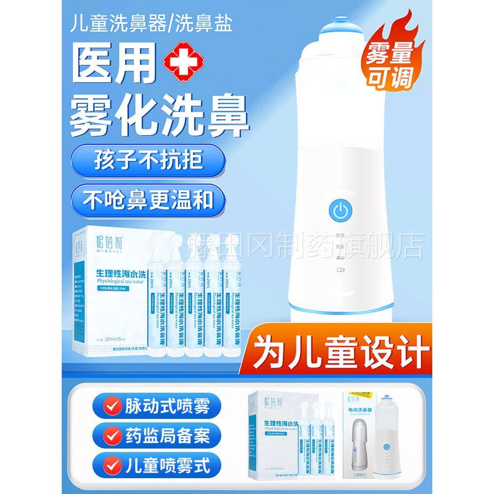 妮蓓莉医YJC用电雾化洗鼻器动儿童婴儿专用喷鼻雾腔冲洗器海水家