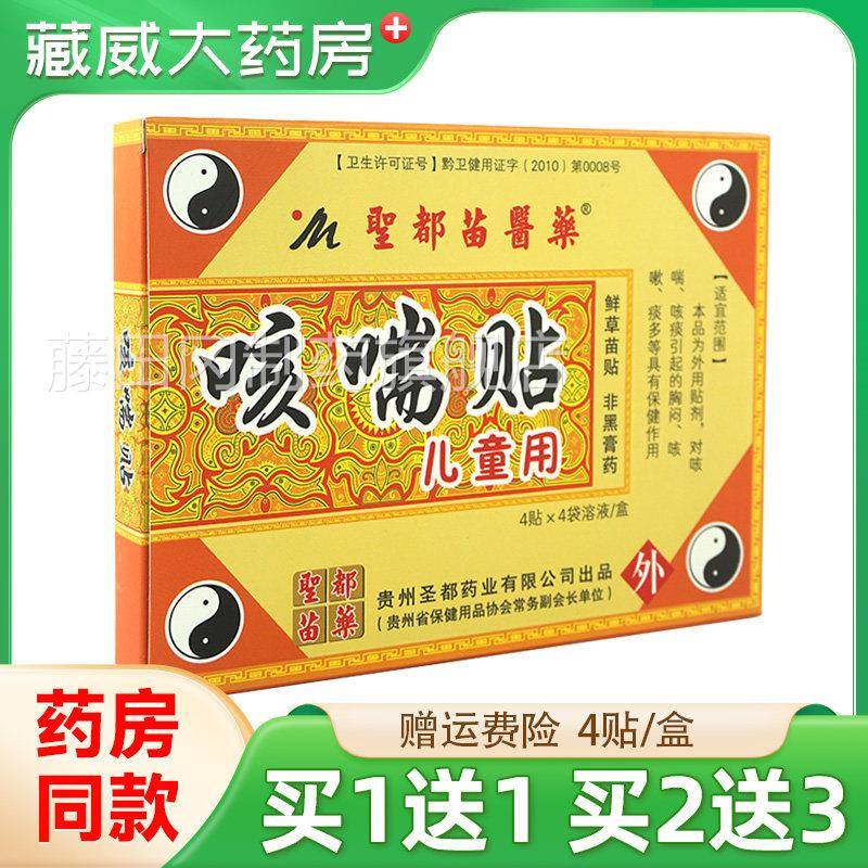 贵州圣都苗嗽医药儿童咳喘贴化平喘小宝宝OGK孩咳咳夜止久咳保健