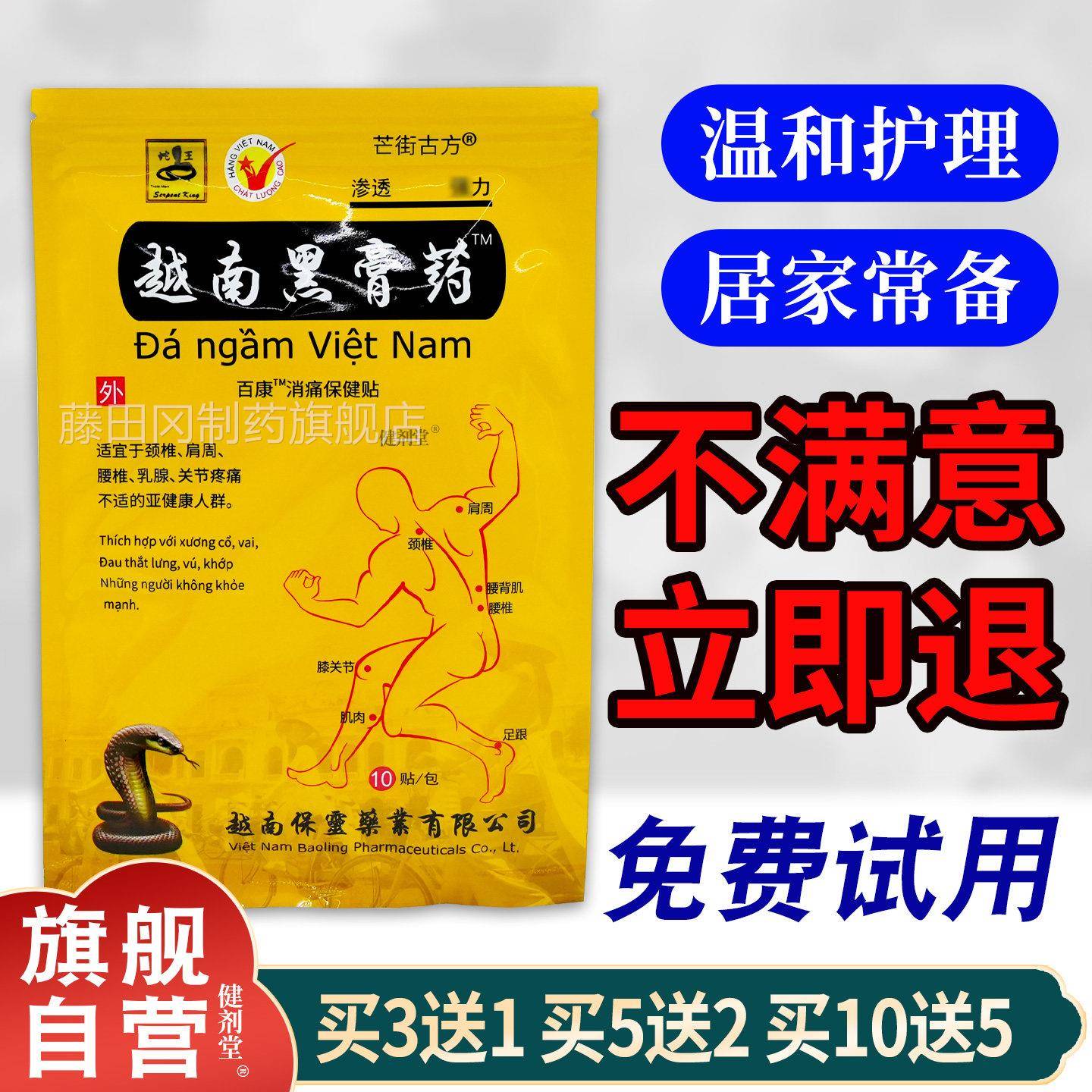 王越南筋黑膏药百康消痛贴【药品蛇房正】WJV颈椎腰腿膏药贴舒活