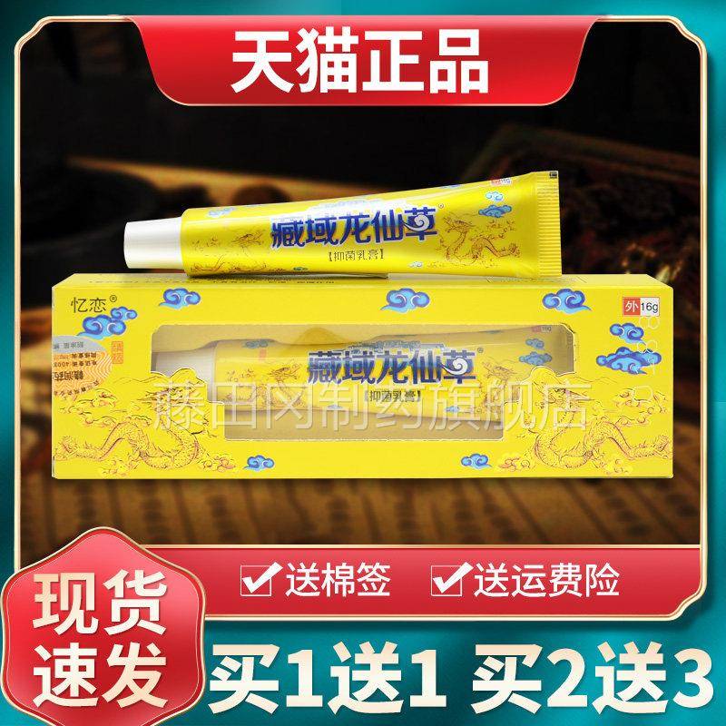 【买膏1送1 买送3】恋藏域龙仙草抑2菌乳YSL膏皮肤忆外用草本软正