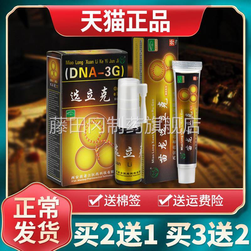 【买21 买3送2】苗龙肤克立克软膏藓立膏克草本乳HZD原选立送喷剂