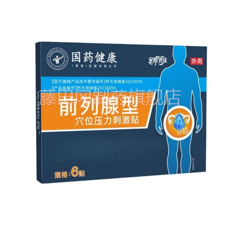宁买2送1前列腺型位前列舒康膏药贴前贴列穴康IBZ膏药贴源头厂家