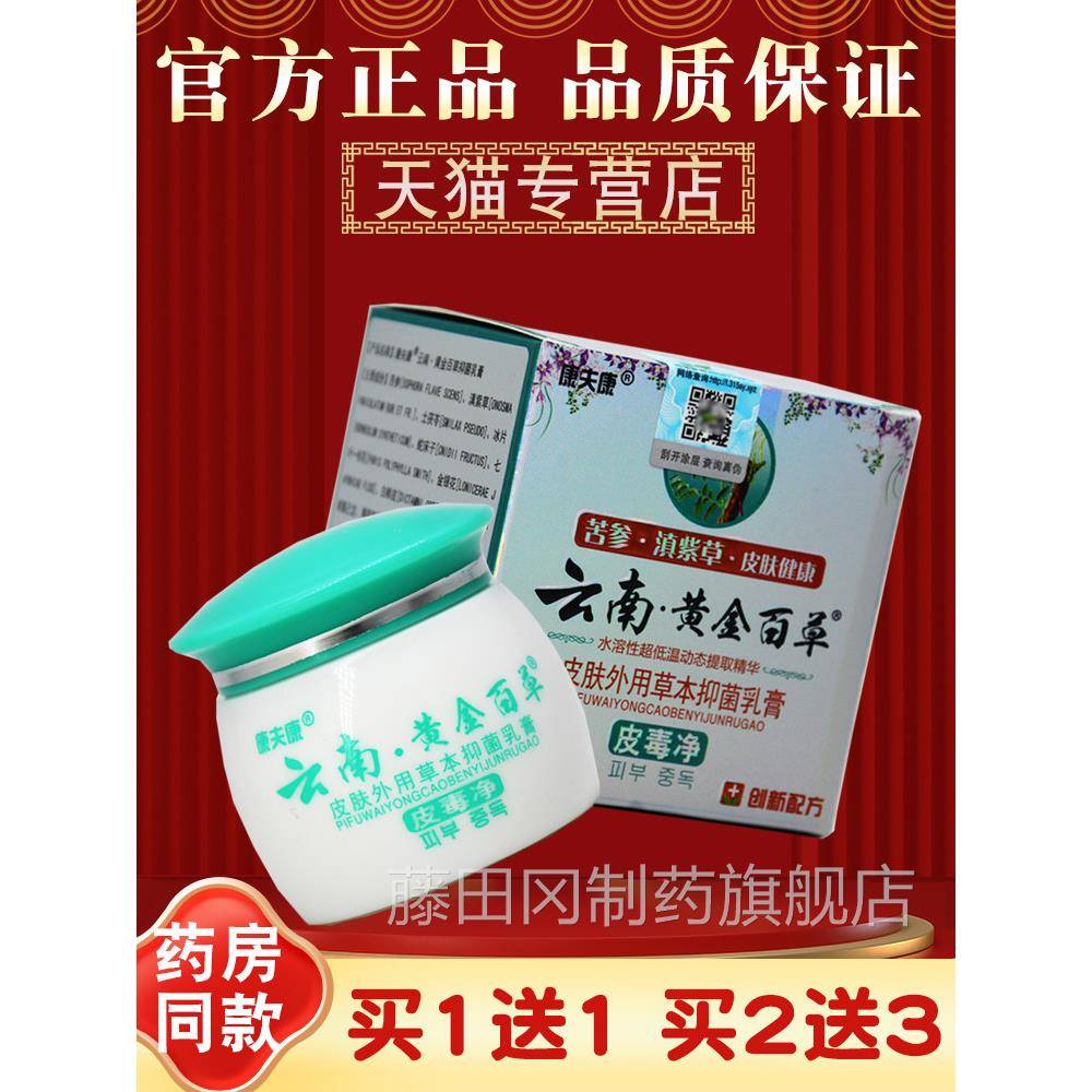 买1送1 康夫康云净南舰黄百草膏 皮毒 皮肤IWY抑菌金乳膏 正品旗